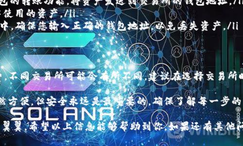 关于波宝钱包（Polkadot Wallet）和TP钱包（TP Wallet）之间是否可以互转的问题，其实涉及到这两个钱包各自的功能和支持的区块链生态系统。以下是对这两个钱包的一些介绍以及它们之间互转的可能性探讨。

波宝钱包（Polkadot Wallet）简介
波宝钱包是专为波卡（Polkadot）生态系统设计的钱包。波卡是一个多链架构的区块链项目，旨在实现不同区块链之间的互操作性。波宝钱包支持DOT、KSM等波卡生态内的资产管理。它的设计不仅是为了方便用户存储和管理数字资产，还提供了例如质押、投票等功能。

TP钱包简介
TP钱包是一款多链数字货币钱包，支持以太坊、波卡、BSC等多种区块链和相应的资产。TP钱包的特点是界面友好，功能丰富，包括资产管理、DApp浏览、交易所功能等，用户可以在一个钱包中管理多种数字资产。

波宝钱包和TP钱包之间的互转
虽然波宝钱包和TP钱包都支持波卡生态，但这并不意味着可以直接在两个钱包之间互转数字资产。这主要是由于两者的链上结构和资产类型不同。一般情况下，我们需要通过交易所或者其他的桥接服务来进行这样的互转。

如何进行转账
如果您想要在波宝钱包和TP钱包之间进行转账，可以按照以下步骤进行：
ol
    listrong选择合适的交易所：/strong首先，您需要找到一个支持波卡和TP钱包资产的交易所，例如币安或火币。确保您在交易所账户中可以充值和提现这两个钱包的资产。/li
    listrong将资产转入交易所：/strong将波宝钱包中的数字资产转移至您选择的交易所。您可以通过钱包的转账功能，将资产发送到交易所的钱包地址。/li
    listrong进行交易：/strong在交易所的市场中，出售或交易您转入的数字资产，获得您想要在TP钱包中使用的资产。/li
    listrong将资产提取至TP钱包：/strong一旦您在交易所完成交易，可以将新的资产提取到您的TP钱包中。确保您输入正确的钱包地址，以免丢失资产。/li
/ol

总结
波宝钱包和TP钱包之间不能直接互转资产，但通过交易所进行间接转账是可行的。至于互转的速度和手续费，不同交易所可能会有所不同，建议在选择交易所时仔细对比。

如果您在这个过程有任何疑问，不妨请教一些经验丰富的用户，或咨询相关的客服支持。数字货币的转账虽然方便，但安全永远是最重要的，确保了解每一步的操作，保护好自己的资产。

所以，面对波宝钱包和TP钱包的互转问题，您需要灵活运用一些过渡的渠道，不要盲目操作，每一步都得小心翼翼。希望以上信息能够帮助到你，如果还有其他问题或者想了解的内容，随时欢迎提问！