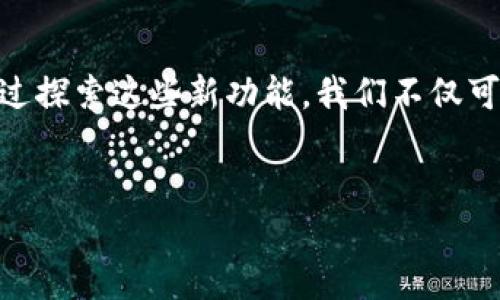 # t p钱包的加油站版本

近年来，数字钱包的普及让我们的生活变得更加便捷。t p钱包作为一款颇受欢迎的数字支付工具，除了日常购物、转账外，最近还推出了加油站版本。今天，我们就来深入探讨一下这个新功能，为你解密其中的专家秘诀，帮你更好地使用它。

什么是t p钱包的加油站版本？

t p钱包的加油站版本是一项针对日常加油消费需求而推出的功能。用户只需在钱包中绑定自己的加油卡或选择支持的加油站，就能在加油时扫码支付，享受更快速、更便捷的加油体验。想想看，以前我们可能需要排队交费，而现在，只需轻轻一扫，便能立刻完成交易，真的是方便多了，懂的都懂！

如何使用加油站版本？

使用t p钱包加油站版本其实非常简单，大概分为几个步骤。首先，下载并安装t p钱包，注册或登录你的账户。接着，在钱包中找到加油站选项，绑定你常用的加油站账户。注意，某些加油站可能会要求你输入额外的信息，例如车牌号等。

完成设置后，下次你去加油的时候，只需打开t p钱包，选择对应的加油站，选择加油金额并生成支付码。站点的工作人员会用他们的设备扫描你的二维码，交易瞬间完成。一旦你加油完成，系统会自动从你的t p钱包中扣款，非常省心。

t p钱包加油站版本的优点

1. **便利性**：通过t p钱包加油，你无需携带现金或银行卡，随时随地都可以进行支付，尤其是在高峰时期，减少排队等候的时间。

2. **安全性**：t p钱包采用了多重安全机制，传输过程加密，确保你的资金安全。即使在加油站这样相对复杂的环境，使用电子支付也相对更安全。

3. **优惠活动**：一些加油站和t p钱包可能会推出联合优惠活动，你可以享受折扣或积分，给你的加油费用减轻一些负担，真是一举多得。

为什么选择t p钱包加油？

那么，为什么一定要选择t p钱包的加油站版本呢？首先，随着很多传统支付方式逐渐被数字化替代，越来越多的人习惯使用手机来支付。t p钱包不仅是一个支付工具，还是一个理财平台，你可以通过它查看消费记录、分析消费习惯，甚至享受投资理财的相关服务。

而且，通过t p钱包加油，可以帮助你更好地管理汽车的燃油消费。例如，有些用户会借助这个功能，进行每月的加油预算，这样就能更有效地控制自己在油费上的开支。你说，是不是很厉害？

使用t p钱包加油需要注意的事项

尽管t p钱包加油站版本带来了便捷的加油体验，但在使用过程中，用户也需要注意一些事项：

1. **网络连接**：确保在加油时手机网络畅通，因为支付需要通过网络完成。有时候在加油站的某些偏远位置，信号可能不是很好。

2. **账户安全**：定期检查自己的账户安全，定期更改密码，避免因账户信息泄露而带来的经济损失。

3. **验证信息**：每次加油前，建议再次确认绑定的加油站信息是否正确，确保支付顺利进行。

用户反馈与体验

不少用户在使用t p钱包的加油站版本后，纷纷表示非常满意，感受到支付的便利性。有人分享说：“以前我总是喜欢习惯性地用现金加油，但自从用上了t p钱包，我再也不想用现金了，太方便了！”。

当然，像所有的电子支付工具一样，也会有一些小问题。有用户反馈在某些高峰时段，支付系统可能会稍微延迟，但整体体验还是相当不错的。这说明了t p团队仍需不断完善系统以应对增大的用户量，未来希望能有更流畅的使用体验。

未来展望

随着数字化时代的来临，越来越多的传统行业正在向数字化转型，加油站也不例外。t p钱包的加油站版本不仅是跟上时代潮流的选择，更是引领消费新风尚的尝试。未来，我们可以期待更多金融科技公司与各行各业的合作，开发出更多与生活息息相关的数字支付功能。

想象一下，未来的油站将会是怎样的场景，消费者不仅可以通过钱包加油，还能通过更高科技的支付方式，比如脸部识别、指纹支付等，届时我们支付的时间或许会更短，生活也会更方便。

总结

总的来说，t p钱包的加油站版本为我们提供了一个方便、高效的加油支付方式，结合数字化和移动支付时代的趋势，可以说是相当有前途。通过探索这些新功能，我们不仅可以享受到生活中的方便，同时还能在使用中逐渐养成良好的消费习惯。通过便捷的数字支付体验，未来的我们将更加享受每一次加油的过程！

t p钱包, 加油站, 数字支付/guanjianci  
t p钱包加油站版本的专家独家揭秘！你绝对想知道的秘诀