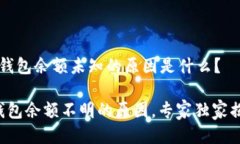 t p钱包余额未知的原因是什么？TP钱包余额不明的