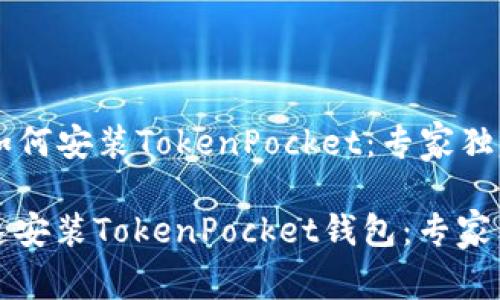 ### 如何安装TokenPocket：专家独家秘诀

如何快速安装TokenPocket钱包：专家独家秘诀