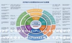 ### 如何安装TokenPocket：专家独家秘诀如何快速安
