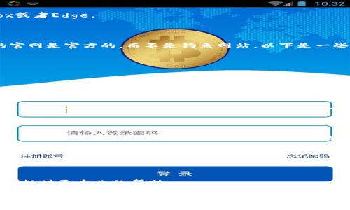 数字货币的官网打不开的情况可能会让人感到焦虑和不安，尤其是如果你正打算进行交易或获取最新的信息。不过，别担心，好消息是这类问题通常是可以解决的。接下来，我将为你详细分析数字货币官网打不开的可能原因，以及一些解决办法。

可能的原因

首先，我们来看看可能导致数字货币官网打不开的几个常见原因：

1. **服务器故障**：有时候，网站可能因为服务器故障而无法访问。这种情况通常是暂时的，网站技术团队会迅速进行修复。

2. **网络问题**：你的网络连接可能出现了问题。无论是Wi-Fi信号弱、网络不稳定，还是你的ISP（互联网服务提供商）出现故障，这都可能导致你无法访问某些网站。

3. **地域限制**：有些数字货币交易平台由于各国法律的不同，可能会对某些地区的IP地址进行限制。如果你在这些特定地区，可能会无法直接访问官网。

4. **DNS缓存问题**：有时候，浏览器或设备的DNS缓存可能导致访问问题。清除这些缓存可能会解决你的问题。

5. **浏览器设置或插件**：某些浏览器的设置或安装的插件可能会影响网页的正常加载。尤其是广告拦截器、VPN或者代理设置，可能会干扰你对官网的访问。

解决办法

好吧，了解了这些原因之后，我们来看看你如何解决这些问题，让你重新能够访问数字货币的官网:

1. **检查服务器状态**：你可以使用一些网站监测工具，来查看该网站是否真的无法访问，或者只是你自己的网络出现了问题。

2. **重启网络设备**：尝试重新启动你的路由器和调制解调器，有时候这能解决网络连接的问题。

3. **使用VPN**：如果你怀疑是地域限制，可以尝试使用VPN，选择一个不同国家的服务器再访问官网。

4. **清除DNS缓存**：
   - **在Windows上**：打开命令提示符，输入`ipconfig /flushdns`。
   - **在Mac上**：在终端中输入`sudo killall -HUP mDNSResponder`。

5. **尝试其他浏览器**：有时候，问题可能出在你使用的浏览器上。尝试切换到不同的浏览器，比如Chrome、Firefox或者Edge。

额外提示

当然，了解这些解决办法是重要的，但在数字货币投资中，安全始终是最重要的。你需要时刻保持警惕，确保你访问的官网是官方的，而不是钓鱼网站。以下是一些保护自己安全的建议：

1. **使用官方链接**：确保你是通过官方渠道获取的网站链接，而不是通过社交媒体或邮件中的链接。

2. **开启双重验证**：一旦能访问官网，确保你的账户安全，开启双重验证，增加额外的安全层。

3. **经常更新密码**：定期更换账号密码，并使用强密码，包含字母、数字和特殊字符。

4. **关注官方网站的社交媒体账号**：很多时候，官网会通过社交媒体第一时间发布网站维护或关闭的通知，关注相关社交媒体账号可以让你及时获取信息。

总结

数字货币的官网打不开，不论原因是什么，都不必太过慌张。通过上述的方法，你大概率可以找出问题所在并加以解决。而在此过程中，记得保护好自己的信息安全，避免在不明网站上输入账户信息。另外，建议定期查看这些交易平台的公告，确保你始终保持对市场变化的敏感。

说真的，数字货币的世界很迷人，但也伴随着很多风险和不确定性。保持冷静、理智对待每一步，才能在这个瞬息万变的市场中找到自己的位置。无论你是投资新手还是老手，都要保持学习的心态，把握最新的趋势，用最合理的方式进行投资。

最后的建议

如果即使在尝试所有上述步骤后，官网仍然无法访问，建议联系他们的客服，通过其他渠道询问相关问题。他们能给你提供更专业的帮助。

希望这些信息能够帮助到你，更顺利地进行数字货币的相关操作！如果还有其他问题，随时欢迎你来询问哦！