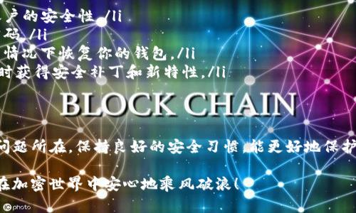 关于TP钱包的币变少问题，许多用户在使用加密钱包时可能遇到类似的困惑。在这里，我会为你详细分析可能的原因和解决方案。

可能原因分析
首先，让我们先来探讨一下为什么你的TP钱包中的币会变少。一般来说，有几个常见的原因：
ul
    listrong交易费用：/strong在进行转账时，交易会产生相应的手续费，可能会导致钱包余额减少。/li
    listrong意外转账：/strong如果你不小心进行了转账，可能会导致余额减少。建议仔细检查最近的交易记录。/li
    listrong安全问题：/strong如果你的钱包遭到黑客攻击，可能会造成资产损失。确保你的设备安全，以及钱包的相关设置。/li
    listrong网络延迟：/strong有时候，网络问题可能导致交易没有立即更新，造成你看上去余额减少的错觉。/li
/ul

如何检查你的TP钱包
如果你发觉你的TP钱包的币变少了，首先建议你要进行一下检查。这里有几个步骤可以帮助你确认你的余额和交易记录：
ul
    listrong登录你的TP钱包：/strong确保你的登录信息准确无误，检查是否有未处理的交易。/li
    listrong查看交易记录：/strong在钱包应用中，通常会有一个“交易记录”的选项，查看最近的转账或充值记录，确认是否有不明的交易。/li
    listrong核对地址：/strong有时候，转账时输入错误的地址会导致币未能成功转账，记得核实一下你交易的地址是否正确。/li
/ul

如何保护你的TP钱包
为了防止未来再次遭遇相似的问题，建议你采取一些安全措施来保护你的TP钱包：
ul
    listrong启用双重认证：/strong如果TP钱包支持双重认证功能，一定要开启，提高账户的安全性。/li
    listrong用强密码：/strong选择一个强密码，并定期更换，避免使用容易被猜到的密码。/li
    listrong备份助记词：/strong一定要将助记词妥善保管，避免丢失，这样能够在极端情况下恢复你的钱包。/li
    listrong保持软件更新：/strong确保你的TP钱包应用总是更新到最新版本，以便及时获得安全补丁和新特性。/li
/ul

总结
总的来说，如果你的TP钱包中的币变少了，不要惊慌。可以通过以上的步骤来检查和确认问题所在。保持良好的安全习惯，能更好地保护你的数字资产。切记，存储加密货币的安全性是非常重要的，处理的每一步都要尽量谨慎。

如果还有其他问题或者困惑，随时来讨论哦！希望你的钱包能早日恢复正常，让我们都能在加密世界中安心地乘风破浪！