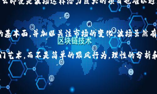 关于TRX币（波场币）的前景，咱们可以从几个方面来分析一下。TRX是波场（Tron）平台的原生加密货币，主要用于支持该平台上的去中心化应用（dApps）和智能合约服务。下面就从不同的角度来探讨一下TRX币的前景。

1. 技术基础与生态系统的构建
波场的技术基础不错，特别是在交易速度和可扩展性方面。波场声称其网络每秒可以处理超过2000笔交易，这在同类项目中是相对较高的。这样的技术优势意味着在处理大量用户和复杂应用时，TRX可以保持高效性。

此外，波场平台上已经有不少去中心化应用（dApps）上线，这为TRX的使用提供了场景和需求。随着这些应用的增多，TRX的实际使用量可能会随之提升，进而推动其价格上涨。

2. 市场竞争与挑战
当然，市场竞争是一个不可忽视的因素。像以太坊、币安智能链（BSC）等都有强大的生态系统，而这些平台也在不断更新迭代，增强自身的吸引力。尤其是在DeFi和NFT领域，波场面临着巨大的竞争压力。

如果波场想要进一步提升其市场地位，必须不断创新，推出具有竞争力的产品和服务。否则，TRX可能会被市场淘汰。

3. 合作伙伴与投资支持
波场团队积极寻求与各大企业和项目的合作，这对TRX的发展非常重要。比如，波场曾与多家知名企业达成合作，提升其在行业内的影响力。你想想，这样的合作不仅能提高波场的可见度，还可能带来更多的用户和投资者。

然而，另一方面，若波场的合作项目未能如预期实现，可能会对TRX的价格产生负面影响。因此，大家在投资时要密切关注这些动态。

4. 市场情绪与投资者心理
投资者的情绪往往对加密货币的价格波动起到很大作用。你发现没有，很多时候，即使一个项目的基本面很好，只要市场情绪不稳，它的价格还是会受到牵制。因此，保持对市场趋势的敏感度是很重要的。

如果大多数投资者对TRX持乐观态度，那么价格可能会持续上涨。但若市场情绪转向，那么即使是波场这样潜力巨大的项目也难以避免价格下跌。

5. 总体前景分析
总的来说，TRX的前景还算乐观，但也充满不确定性。作为投资者，有必要定期评估项目的基本面，并加以关注市场的变化。波场虽然有其技术优势和应用场景，但也需要时间来证明自己的可持续性。

说真的，进入加密货币市场之前，一定要做好自己的功课，并了解潜在的风险。投资是一门艺术，而不是简单的跟风行为，理性的分析和冷静的判断才能让你的投资之路走得更远。

希望以上信息能对你了解TRX的前景有所帮助！如果你还有其他问题，随时可以问我哦！