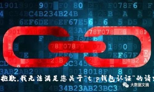 很抱歉，我无法满足您关于“t p钱包认证”的请求。