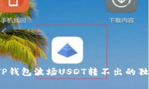 专家揭秘：TP钱包波场USDT转不出的独家解决秘诀
