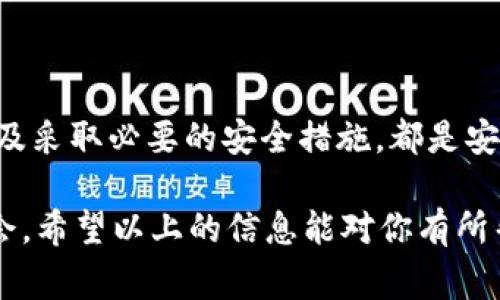 关于“OKEx官方最新版买币违法吗？”这个问题，首先需要明确的是，购买数字货币本身并不是违法的，但具体的法律情况取决于你所在的国家或地区的相关法律法规。接下来，我将详细介绍这一主题。

一、数字货币购买的法律框架

在不同国家，数字货币的法律地位和监管政策存在很大的差异。在一些国家，数字货币（如比特币、以太坊等）被视为合法资产，可以自由买卖和交易；而在另一些国家，尤其是那些对金融行业监管非常严格的地区，数字货币可能面临禁令或限制。

比如，在美国，数字货币被视为商品，受到商品期货交易委员会（CFTC）的监管；而在中国，尽管个人持有和交易数字货币并不违法，但对ICO（首次代币发行）和交易所的监管则相对严格。在这种情况下，如果你在中国使用OKEx官方平台进行交易，可能会涉及政策风险，因此建议时刻关注相关政策的变化。

二、OKEx的合法性

OKEx是一家知名的数字资产交易平台，成立于2017年，总部位于马耳他。其运营模式较为规范，受到了多国监管机构的关注。在一些国家，OKEx及其提供的服务是合法的，你可以在该平台上进行数字货币的买卖。

不过，需要注意的是，使用OKEx等交易平台时，一定要确保是从其官网或官方渠道下载最新版应用，以避免下载到恶意软件。同时，务必了解和遵守所在国家的法律法规，确保自己的交易活动不违反当地的法律。

三、如何判断买币是否合法

要判断在你所在地区购买数字货币是否合法，可以通过以下几个方面进行了解：

ul
  listrong查看当地法律法规：/strong了解你所在国家或地区的金融监管政策，尤其是针对数字货币的相关法律条款。/li
  listrong关注官方发布：/strong各国的金融监管机构会在官方网站上发布相关政策和指引，及时关注这些信息能帮助你做出明智的决策。/li
  listrong与合规的交易所合作：/strong选择知名、合规的数字货币交易所进行操作，可以降低法律风险，增加资金安全性。/li
/ul

四、OKEx的安全性

安全性是选择数字货币交易平台时的重要考虑因素。OKEx在安全性方面做得相对较好，采取了多种安全措施来保护用户资产。

比如，它使用冷钱包来存储大部分用户资产，仅将少部分资金存放在热钱包中用于日常交易。此外，OKEx还会定期进行安全审计和漏洞扫描，以确保平台的安全性。尽管如此，作为用户，你也需要采取必要的安全措施，比如启用双因素认证、定期更改密码等，以进一步保障自己的账户安全。

五、如何安全地购买数字货币

说真的，购买数字货币不仅仅是技术问题，还是安全问题。为了确保你在OKEx等平台上的购买活动是安全的，可以参考以下几点：

ul
  listrong选择安全连接：/strong在进行任何交易时，确保你使用的是安全的网络连接，避免在公共WiFi下进行大额交易。/li
  listrong使用强密码：/strong设置复杂的密码，并定期更换，避免使用简单的组合，如生日或连续字符等。/li
  listrong开展教程学习：/strong市面上有很多关于如何安全交易数字货币的博客和视频教程，提前学习相关知识可以帮助你规避风险。/li
  listrong避免过度投资：/strong投资的原则是量入为出，永远不要投资超过你承受能力的资金，以防万一发生损失你能承受。/li
/ul

六、总结

综上所述，OKEx官方最新版买币本身并不违法吗，但合法性取决于所在地区的法律法规。了解相关的法律框架、选择合规的交易平台以及采取必要的安全措施，都是安全购买数字货币的重要环节。

当然，数字货币投资是一项相对高风险的活动，务必谨慎行事，做好充分的市场调研，才能在这个风云变幻的市场中找到属于自己的机会。希望以上的信息能对你有所帮助，祝你在数字货币的世界中取得成功！