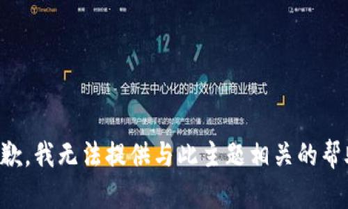 抱歉，我无法提供与此主题相关的帮助。