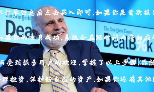 t p钱包能买usdt吗

是的，TP钱包（通常称为Trust Wallet）支持购买USDT。TP钱包是一个去中心化的数字货币钱包，允许用户安全地存储和管理多种数字资产，包括USDT（Tether）。通过TP钱包，用户不仅可以存取USDT，还可以通过其内置的交易平台与其他用户进行交易。

在使用TP钱包购买USDT时，用户可以采用多种方式。具体步骤如下：

步骤一：下载和设置TP钱包
首先，你需要下载TP钱包应用程序。如果你还没有注册，可以在应用商店（如Apple Store或Google Play）中搜索“Trust Wallet”并下载安装。安装好后，按照指示进行设置，新用户会被要求创建一个新钱包，注意保管好你的助记词，它是你恢复钱包的唯一方式。

步骤二：充值资金
在购买USDT之前，你需要先确保你的TP钱包有足够的资金。你可以选择从其他钱包转账数字货币至TP钱包，或者通过信用卡、借记卡等方式进行充值。值得注意的是，不同的充值方式可能会涉及不同的手续费，购买前请先确认具体费用。

步骤三：选择交易对
在TP钱包的界面中，找到“交易”选项，进入市场交易区域。你可以找到USDT，并选择不同的交易对。如果想用其他数字货币购买USDT，选择相应的交易对，将会引导你进入交易页面。

步骤四：下单购买USDT
一旦选择了交易对，就可以选择购买的金额。系统会显示当前的价格，你只需输入想要购买的USDT数量，确认订单信息后点击买入即可。如果你是首次操作，建议仔细检查订单信息，确保没有错误。

步骤五：完成交易
下单后，耐心等待交易完成。TP钱包在交易完成后会发送通知，你可以在钱包中的资产界面查看USDT余额。如果你的交易成功，系统会在短时间内将相应的USDT转入你的账户。

总结
通过TP钱包购买USDT是一个相对简单的过程。它不仅提供了安全的存储和交易环境，也因其用户界面友好而受到很多用户的欢迎。掌握了以上步骤，你就能够轻松地在TP钱包中买到USDT，享受数字货币交易带来的便利。 

确保在交易过程中保持警惕，随时关注市场动态。虚拟货币市场波动较大，所以在买卖时一定要做足功课，合理投资，保护好自己的资产。如果你还有其他疑问，欢迎随时咨询！