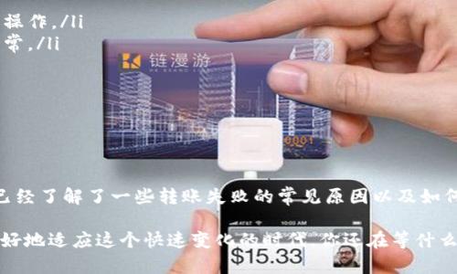 在现代社会中，数字支付已经成为我们生活中不可或缺的一部分。尤其是像TP钱包这样的数字钱包，让我们的转账变得更加便捷。不过，有时候我们会遇到转账不到账的困扰。今天，我们就来聊聊TP钱包转账不到账可能的原因，以及解决的方法。

一、TP钱包转账不成功的常见原因

首先，让我们来看看TP钱包转账不成功的原因。其实，可能的原因有很多，下面列出了一些常见的因素：

ul
    listrong网络问题：/strong转账需要通过网络进行，如果你的手机信号差或者Wi-Fi不稳定，那么交易很有可能会中断，从而导致转账失败。/li
    listrong账户问题：/strong有时候你的TP钱包账户可能会因为未完成实名认证或者账户异常而受到限制，这样就无法完成转账。/li
    listrong转账金额限制：/strongTP钱包对于每笔交易是有一定的金额限制的。如果你试图转账的金额超出了这些限制，转账就会被拒绝。/li
    listrong收款方问题：/strong如果你转账的对方账户存在问题，比如被冻结或异常，也可能导致转账失败。/li
    listrong系统维护：/strong偶尔TP钱包会进行系统维护，期间可能会影响到转账及其他功能的正常使用。/li
/ul

二、如何检查转账状态

如果你不知道自己的转账怎么了，不妨先来检查一下转账的状态。这能帮助你更清楚地了解问题所在。

ul
    listrong查看交易记录：/strong打开TP钱包，查看你的交易历史，确认转账是否成功。如果状态显示“处理中”或者“失败”，那么就说明转账没有完成。/li
    listrong检查网络连接：/strong确保你的网络正常，尝试重启一下WIFI或者移动数据，有时候网络的微小波动会影响到交易。/li
    listrong确认收款信息：/strong检查一下收款方的信息是否正确，特别是账号和姓名等是否输入无误。/li
/ul

三、解决转账不到账问题的方法

当你意识到转账没有完成时，接下来就需要采取一些措施来解决这个问题。

ul
    listrong重新尝试转账：/strong有时候由于网络波动等原因导致转账失败，这时你可以尝试重新进行转账操作。/li
    listrong联系客服：/strong如果你的转账状态一直显示异常，最好还是联系TP钱包的客服，他们可以帮助你检查账户情况和交易状态。/li
    listrong查看官方网站公告：/strong如果是系统维护问题，通常官网会有公告，关注这些信息也很重要。/li
/ul

四、如何避免未来转账不到账的情况

作为用户，我们都希望能顺利完成每一笔支付。其实，有一些小技巧可以帮助我们减少转账失败的几率。

ul
    listrong确保网络稳定：/strong在进行转账时，尽量保证网络连接良好，避免在信号弱的地方操作。/li
    listrong完善账户信息：/strong定期检查和更新你的账户信息，确保实名认证完备，账户无异常。/li
    listrong定期关注限额：/strong了解TP钱包关于转账的限额政策，避免金额超过限制。/li
    listrong保存转账记录：/strong每次转账后，都留意保存好交易记录，以便后续查询。/li
/ul

五、总结

面对TP钱包转账不到账的情况，首先不要慌张，找出原因并采取适当的解决方法非常重要。现在你已经了解了一些转账失败的常见原因以及如何避免这些情况。希望这些信息对你有所帮助，让你的每一次转账都能顺利完成。

当然，科技在发展，尤其是金融科技日新月异，保持对TP钱包以及其他数字支付工具的了解，才能更好地适应这个快速变化的时代。你还在等什么呢？赶快去试试看吧！