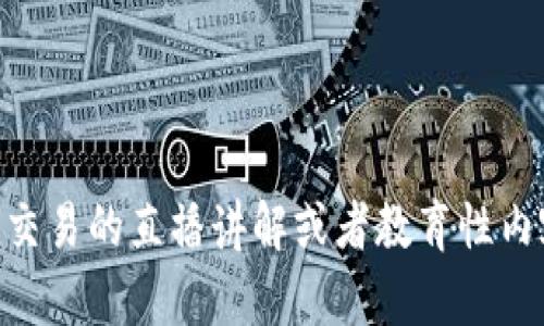 波币钱包并不是一个直播平台，而是一个加密货币钱包，主要用于存储和管理数字资产。如果你在寻找与波币相关的直播平台，可能是指参与波币（比如比特币、以太坊等）交易的直播讲解或者教育性内容的直播频道。你可以在一些主流的流媒体平台上找到相关的内容，如斗鱼、B站、虎牙等，搜索相关的关键词，比如“波币直播”或者“数字货币交易直播”来找到适合的频道。