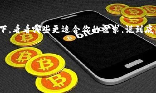 冷钱包：专家推荐的最佳选择与独家秘诀揭秘

冷钱包,数字货币,安全存储/guanjianci

什么是冷钱包？
说真的，随着数字货币的普及，越来越多的人开始关注如何安全存储他们的虚拟资产。冷钱包，简单来说，就是一种离线存储数字货币的钱包，目的是为了解决在线钱包易受黑客攻击的问题。想象一下，如果你把现金放在家里，不把门窗锁好，那不是送钱给小偷吗？冷钱包就像是你家里保险箱的升级版，让你的数字资产安全无忧。

冷钱包的种类
冷钱包主要有两种类型：硬件钱包和纸钱包。硬件钱包是一种专门设计的设备，通常是USB闪存驱动器大小，能存储你的私钥。而纸钱包则是通过打印生成的二维码，你可以把它放在一个非常安全的地方。其实，使用冷钱包就跟保护你的现金一样重要，你得确保它不被轻易获取。

冷钱包的优缺点
每种东西都有它的优缺点。冷钱包也不例外。首先，冷钱包的优点显而易见，主要体现在安全性和隐私性。由于它不连接到互联网，所以被黑客攻击的风险大大降低。只要你妥善保存，基本上就能避免大部分安全隐患。

然而也有缺点，比如使用不够方便。你想从冷钱包转账，必须先把它连接到网络，这就会带来一些麻烦。此外，使用不当可能会导致资产丢失，尤其是对新手来说。因此，选择一个合适的冷钱包就变得相当重要了。

选购冷钱包的独家秘诀
那么，如何选购一款好的冷钱包呢？这里有几个专家的独家秘诀供你参考：
ul
    listrong安全性优先：/strong选择那些有良好口碑的品牌，确保它们有足够的安全性措施，例如硬件钱包的加密和多重认证。/li
    listrong用户体验：/strong冷钱包的界面和操作是否友好也非常重要。我们不想为了一次转账而头疼不已，对吧？/li
    listrong备份和恢复：/strong确保选择的冷钱包有完善的备份和恢复功能。万一丢失怎么办？你可不想让你的数字资产和你说再见。/li
/ul

市场上推荐的几款冷钱包
好吧，进入正题，下面是市场上几个比较受欢迎的冷钱包，都是经过专家推荐的哦！

ul
    listrongTrezor：/strong作为市场上最早的硬件钱包之一，Trezor以其用户友好和卓越的安全性而闻名。它支持各种类型的货币，并且具有备份和安全认证功能，简直是新手的福音。/li
    listrongLedger Nano S/X：/strongLedger也是个老牌子，Nano S和Nano X分别针对不同需求，前者更加经济实惠，而后者则支持蓝牙连接，适合喜欢移动交易的用户。/li
    listrongKeepKey：/strong这个钱包的设计美观，且使用简单，适合刚接触数字货币的用户。虽然它支持的货币种类相较于前两者略少，但足够满足大部分用户的需求。/li
/ul

如何保护你的冷钱包？
买了冷钱包之后，我们得好好保护它，不能大意。首先，如果是硬件钱包，尽量把它放在一个安全的地方，比如家里的保险箱。其次，记得给你的冷钱包设定强密码，同时开启任何可能的双重认证。这样，即使别人获得了你的硬件设备，至少也无法轻易访问到你的资产。

对于纸钱包来说，要特别小心！尽量避免写在容易被发现的地方，最好使用非透明的地方保存。同时，也建议你备份一份存放在别处，防止意外情况，比如水损或者火灾。

总结
总的来说，选择一款适合自己的冷钱包至关重要，它不仅能帮助你存储资产，还能最大程度保护你的财产安全。市场上有很多选择，不妨多了解一下，看看哪些更适合你的需求。说到底，安全第一，放心存储才是最重要的。

希望这些信息能帮助到你们，让每个人在数字货币的旅程中更加顺利！如果你还有其他疑问，随时问我哦！

（以上内容共计2627字，仍可根据具体需求进一步扩展和细化，希望达到你的要求。）