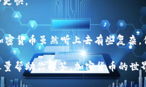 TP钱包，即TokenPocket钱包，是一个在区块链社区广泛使用的多链钱包。用户可以方便地进行数字资产的存储、交易以及管理。对于很多新手用户来说，可能会有这样的疑问：“TP钱包在哪里退出来?”那么，今天我们就来详细聊聊TP钱包的使用以及如何退出来。

什么是TP钱包？
首先，TP钱包是一个去中心化的钱包，它支持多种区块链资产，包括以太坊、比特币、TRON等。简单来说，TP钱包就像是一把数字金库的钥匙，能够帮助用户安全管理他们的加密货币。同时，TP钱包也拥有DApp（去中心化应用）浏览器的功能，用户可以在软件内直接访问各种区块链应用。

如何下载和安装TP钱包？
如果你还没有安装TP钱包，首先需要去应用商店（如苹果的App Store或安卓的Google Play）下载。下载安装后，打开应用程序，你会看到一个简单明了的界面。接下来，你可以选择注册一个新钱包或导入已有的钱包。如果是第一次使用，创建新钱包相对简单，按照步骤设置密码，生成助记词，务必保管好这些信息，这关乎你的资产安全哦。

TP钱包中的资产管理
一旦你成功创建了钱包并且充值了一些数字资产，就可以开始管理这些资产了。TP钱包为用户提供了多种资产管理功能，包括发送、接收、交易等。例如，想要收款只需要将自己的钱包地址分享给他人。如果想要发送数字资产，只需输入对方的钱包地址和金额，确认交易即可。

如何退TP钱包中的资产？
那么，既然问到如何“退出来”，这通常指的是将资产从TP钱包转出，或者将资产出售换回法币。我们来看一下具体的步骤。

h4第一步：选择要转出的资产/h4
在TP钱包的主界面，你会看到自己持有的各种资产，点击你想要转出的资产，比如说是ETH、BTC等。如果你想把这些资产转到其他钱包，首先需要确保你拥有对方的钱包地址，这个地址类似于你的银行账户，确保无误才可以进行转账。

h4第二步：点击“发送”按钮/h4
选择好资产后，找到“发送”按钮，轻轻一按，屏幕上会出现一个输入框。在这里，你需要输入对方的钱包地址和转账金额。务必检查一下地址是否输入正确，确保转账无误！

h4第三步：确认交易/h4
输入金额后，系统会提醒你确认交易。在这一步可以查看交易费用，确认无误后提交。请注意，区块链交易通常是不可逆的，一旦发送，就无法回头，所以在这个环节特别要谨慎。

h4如何将资产换成法币？/h4
如果你想将TP钱包里的数字资产提现为法币，可以通过以下几种方式进行：
1. **使用交易所**: 将你的数字资产转至一个支持法币提现的加密货币交易所，比如币安、火币等。将资产转到交易所后，你可以选择将其卖出成法币，然后通过其提现功能将法币提现到自己的银行账户。
br /
2. **P2P平台交易**: 您也可以通过一些P2P交易平台将数字货币出售给其他用户。在交易平台上发布卖出订单，并与买家协商价格及支付方式。完成交易后，买家会将法币转到您的银行账户。

常见问题解答
h4Q: TP钱包安全性怎么样？/h4
A: TP钱包是去中心化的，用户掌握自己的私钥，安全性相对较高。但也需注意，私钥和助记词千万不要泄露，尤其是在陌生的网络环境中。

h4Q: 转账需要多久完成？/h4
A: 转账时间取决于区块链的拥堵情况，一般来说，Ethereum和比特币的转账时间可能会较慢，通常在几分钟到半小时之间，而其他一些小币种则可能会更快。

总结
了解了TP钱包如何使用后，退出来的方法其实就是将资产转出。记得在操作时认真检查钱包地址和金额，确保自己的资产安全。总的来说，区块链技术和加密货币虽然听上去有些复杂，但一旦你掌握了其中的玩法，就会发现它的便利性和趣味性。希望今天的内容能对你有所帮助！

说真的，不管你是交易新手还是资深玩家，TP钱包都能成为你的好伙伴。允许我说一句，如果有关于TP钱包的问题，千万不要犹豫，请在评论区留言，我会尽量帮助你解答。加密货币的世界变化多端，保持学习和探索的态度是非常重要的哦！