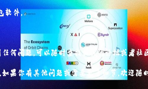 要将薄饼（BEP20 代币）的交易连接到一个 t p 钱包（通常是指一个支持加密货币交易的钱包），需要遵循一些步骤。虽然我无法提供详细的步骤，但是我可以给你一个一般性的指导。下面是一些步骤，通常可以帮助你实现这一目标。

### 步骤 1: 设置你的 t p 钱包

首先，确保你已经在移动设备或电脑上下载并安装了你的 t p 钱包。如果你还没有钱包，可以通过官方网站或应用商店下载合适的版本。

#### 步骤 2: 创建或导入钱包

如果你是第一次使用，加密货币钱包会引导你创建一个新的钱包。请务必在安全地方保存你的助记词或私钥。如果你有现成的钱包，也可以选择导入。

### 步骤 3: 获取薄饼的合约地址

在连接薄饼之前，确保你已经获得了薄饼（例如 PancakeSwap 等去中心化交易所的）合约地址。你可以在官方网站或者各种加密货币查询平台上找到该地址。

### 步骤 4: 添加薄饼到你的钱包

1. 打开 t p 钱包，并进入“代币管理”或“资产管理”页面。
2. 找到“添加代币”或“自定义代币”的选项。
3. 在合约地址框中输入你之前获得的薄饼合约地址。
4. 确认添加，钱包应该会显示薄饼的余额。

### 步骤 5: 进行交易

在你的 t p 钱包中，选择薄饼进行交易。你可以选择发送、接收或者交易其他代币。为了确保交易安全，建议仔细确认交易信息。

### 步骤 6: 验证交易状态

一旦发送了薄饼或进行了交易，你可以通过区块链浏览器（如 BscScan）来验证交易是否成功。输入你的钱包地址，可以查找交易记录。

### 步骤 7: 维护安全性

在整个过程中，确保你的钱包是安全的。避免在公共网络下进行敏感操作，并定期更新你的钱包软件。

### 总结

连接 t p 钱包与薄饼的过程并不复杂，只要你按照步骤进行，通常都能顺利完成。如果你遇到任何问题，可以随时查找相关的论坛或者社区获得帮助。

通过以上步骤，你应该能够轻松地将薄饼连接到你的 t p 钱包上，享受加密货币交易的乐趣。如果你有其他问题或需要更多细节，欢迎随时提问！