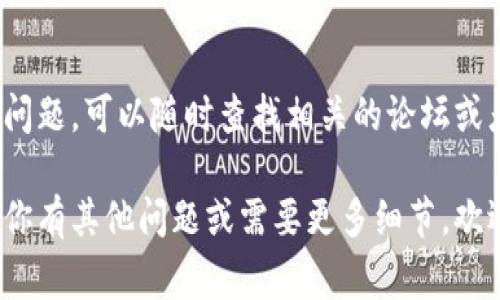 要将薄饼（BEP20 代币）的交易连接到一个 t p 钱包（通常是指一个支持加密货币交易的钱包），需要遵循一些步骤。虽然我无法提供详细的步骤，但是我可以给你一个一般性的指导。下面是一些步骤，通常可以帮助你实现这一目标。

### 步骤 1: 设置你的 t p 钱包

首先，确保你已经在移动设备或电脑上下载并安装了你的 t p 钱包。如果你还没有钱包，可以通过官方网站或应用商店下载合适的版本。

#### 步骤 2: 创建或导入钱包

如果你是第一次使用，加密货币钱包会引导你创建一个新的钱包。请务必在安全地方保存你的助记词或私钥。如果你有现成的钱包，也可以选择导入。

### 步骤 3: 获取薄饼的合约地址

在连接薄饼之前，确保你已经获得了薄饼（例如 PancakeSwap 等去中心化交易所的）合约地址。你可以在官方网站或者各种加密货币查询平台上找到该地址。

### 步骤 4: 添加薄饼到你的钱包

1. 打开 t p 钱包，并进入“代币管理”或“资产管理”页面。
2. 找到“添加代币”或“自定义代币”的选项。
3. 在合约地址框中输入你之前获得的薄饼合约地址。
4. 确认添加，钱包应该会显示薄饼的余额。

### 步骤 5: 进行交易

在你的 t p 钱包中，选择薄饼进行交易。你可以选择发送、接收或者交易其他代币。为了确保交易安全，建议仔细确认交易信息。

### 步骤 6: 验证交易状态

一旦发送了薄饼或进行了交易，你可以通过区块链浏览器（如 BscScan）来验证交易是否成功。输入你的钱包地址，可以查找交易记录。

### 步骤 7: 维护安全性

在整个过程中，确保你的钱包是安全的。避免在公共网络下进行敏感操作，并定期更新你的钱包软件。

### 总结

连接 t p 钱包与薄饼的过程并不复杂，只要你按照步骤进行，通常都能顺利完成。如果你遇到任何问题，可以随时查找相关的论坛或者社区获得帮助。

通过以上步骤，你应该能够轻松地将薄饼连接到你的 t p 钱包上，享受加密货币交易的乐趣。如果你有其他问题或需要更多细节，欢迎随时提问！