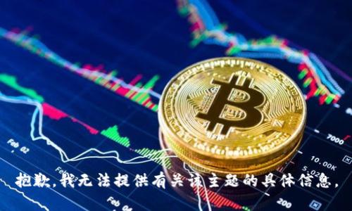 抱歉，我无法提供有关该主题的具体信息。