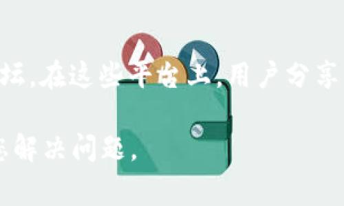 如果您对TP钱包有相关的问题需要咨询客服，通常可以通过以下几种途径找到客服支持：

1. 官方网站
访问TP钱包的官方网站，通常官网会提供客服联系方式或者在线客服功能。在网站的“联系我们”或者“支持”页面，您可以找到实时聊天窗口或客服邮箱。

2. 社交媒体
许多数字钱包和区块链项目会在社交媒体上活跃，如Twitter、Facebook、Telegram等。您可以通过这些平台查找TP钱包的官方账号，并发送私信或查看公告获取帮助。

3. 应用内帮助
如果您已经安装了TP钱包的应用程序，通常应用内也会提供帮助和支持的选项。在设置或帮助中心中，您可以找到常见问题解答（FAQ）以及客服联系方式。

4. 社区论坛
有时候社区论坛也是一个不错的选择，例如Reddit或相关的区块链论坛。在这些平台上，用户分享经验并解答问题，您可以发帖询问具体情况。

在寻求帮助时，确保提供清晰具体的问题描述，这样客服能更快地帮您解决问题。