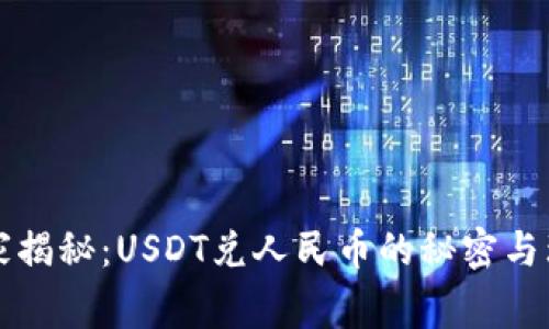 专家独家揭秘：USDT兑人民币的秘密与理财秘诀