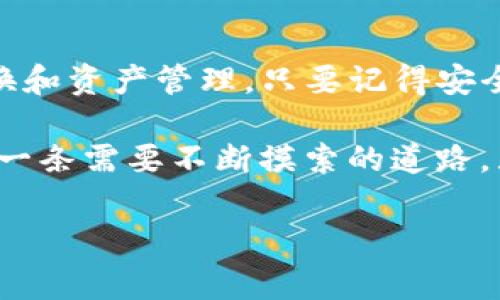 如何在TP钱包中进行多个钱包的转换？

在数字货币的世界中，用户常常需要管理多个钱包，以便存储不同的资产或用于不同的场景。TP钱包作为一款热门的数字资产钱包，提供了便捷的多个钱包管理功能。如果你正面临如何在TP钱包中进行多个钱包之间的转换的问题，别担心，接下来我会详细为你讲解这一过程。

了解TP钱包的功能

首先，TP钱包不仅支持多种数字货币的存储，还允许用户创建和管理多个钱包。这意味着你可以为不同的目的（比如投资、交易或者长期保存）设置不同的账户。不过，有些用户可能初次接触时会觉得不知所措。用我的话来说，这就像刚学会骑自行车的时候，总是怕摔倒一样，慢慢来，总能掌握技巧的。

创建多个钱包

在TP钱包中创建多个钱包其实是个非常简单的过程。首先，打开你的TP钱包，点击钱包页面的“创建钱包”按钮。你会被引导输入一系列必要的信息，包括设置密码、备份助记词等。记得备份助记词哦，这可是你钱包的“保险箱钥匙”，一旦丢失就无法找回了。

说真的，如果你在这个步骤上遇到问题，也不用着急，你可以随时查阅官方的帮助文档，或者去论坛问问经验丰富的用户，有些“老手”能给你很好的建议。

切换钱包的方式

一旦你创建了多个钱包，切换钱包其实是很方便的。打开TP钱包后，点击右上角的“钱包”图标，进入钱包管理界面。在这里，你能够看到所有已经创建的钱包列表。只需简单点击你想要切换的钱包，就可以瞬间完成切换。

很多用户对这一过程的疑惑主要在于“如何知道自己现在使用的是哪个钱包”。你不仅可以在切换界面看到钱包的名称，还可以查看每个钱包的余额和提现记录。这样一来，你就能知道自己的资产分布情况，做到心中有数。

多钱包管理的策略

很多小伙伴可能会问，既然可以创建多个钱包，那我该如何有效地管理这些钱包呢？我建议采用“分流管理”的方式。比如，你可以把一个钱包专门用于小额交易，另一个钱包则可以用来存储长期投资的数字货币。这样可以降低风险，让你的资产更加安全。

同时，每个钱包的密码和助记词最好不要相同，以免在发生安全问题时影响到其他钱包的安全性。这一点可一定要记清楚哦，懂得人自然懂！

注意安全

关于安全性，TP钱包自然也是不能忽视的。很多时候，我们听到的都是“安全第一”。所以，务必要定期更换密码，开启双重验证功能。此外，如果你使用的是移动设备，建议定期清理缓存，保持钱包应用的安全性。

还有一个小技巧，如果你有条件，尽量在冷钱包和热钱包之间做好资产的划分。简单来说，热钱包方便交易，但安全性相对低一点；冷钱包则在安全性上更有保障，适合长期存储重要资产。在TP钱包中，你可以利用多个钱包的机制，合理配置资产。

结语

总的来说，在TP钱包中进行多个钱包的转换与管理，绝对不是一件困难的事情。通过上述的步骤和技巧，你可以轻松应对钱包之间的切换和资产管理。只要记得安全第一，合理规划资产，就能在数字货币的世界里游刃有余。

当然，以上只是一些基本的使用技巧，具体的使用情况还需根据个人的需求来决定。如果你有更多的问题，欢迎随时交流讨论。毕竟这是一条需要不断摸索的道路，互相分享经验总是能让我们走得更远。

TP钱包, 数字货币, 钱包管理/guanjianci