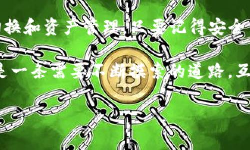 如何在TP钱包中进行多个钱包的转换？

在数字货币的世界中，用户常常需要管理多个钱包，以便存储不同的资产或用于不同的场景。TP钱包作为一款热门的数字资产钱包，提供了便捷的多个钱包管理功能。如果你正面临如何在TP钱包中进行多个钱包之间的转换的问题，别担心，接下来我会详细为你讲解这一过程。

了解TP钱包的功能

首先，TP钱包不仅支持多种数字货币的存储，还允许用户创建和管理多个钱包。这意味着你可以为不同的目的（比如投资、交易或者长期保存）设置不同的账户。不过，有些用户可能初次接触时会觉得不知所措。用我的话来说，这就像刚学会骑自行车的时候，总是怕摔倒一样，慢慢来，总能掌握技巧的。

创建多个钱包

在TP钱包中创建多个钱包其实是个非常简单的过程。首先，打开你的TP钱包，点击钱包页面的“创建钱包”按钮。你会被引导输入一系列必要的信息，包括设置密码、备份助记词等。记得备份助记词哦，这可是你钱包的“保险箱钥匙”，一旦丢失就无法找回了。

说真的，如果你在这个步骤上遇到问题，也不用着急，你可以随时查阅官方的帮助文档，或者去论坛问问经验丰富的用户，有些“老手”能给你很好的建议。

切换钱包的方式

一旦你创建了多个钱包，切换钱包其实是很方便的。打开TP钱包后，点击右上角的“钱包”图标，进入钱包管理界面。在这里，你能够看到所有已经创建的钱包列表。只需简单点击你想要切换的钱包，就可以瞬间完成切换。

很多用户对这一过程的疑惑主要在于“如何知道自己现在使用的是哪个钱包”。你不仅可以在切换界面看到钱包的名称，还可以查看每个钱包的余额和提现记录。这样一来，你就能知道自己的资产分布情况，做到心中有数。

多钱包管理的策略

很多小伙伴可能会问，既然可以创建多个钱包，那我该如何有效地管理这些钱包呢？我建议采用“分流管理”的方式。比如，你可以把一个钱包专门用于小额交易，另一个钱包则可以用来存储长期投资的数字货币。这样可以降低风险，让你的资产更加安全。

同时，每个钱包的密码和助记词最好不要相同，以免在发生安全问题时影响到其他钱包的安全性。这一点可一定要记清楚哦，懂得人自然懂！

注意安全

关于安全性，TP钱包自然也是不能忽视的。很多时候，我们听到的都是“安全第一”。所以，务必要定期更换密码，开启双重验证功能。此外，如果你使用的是移动设备，建议定期清理缓存，保持钱包应用的安全性。

还有一个小技巧，如果你有条件，尽量在冷钱包和热钱包之间做好资产的划分。简单来说，热钱包方便交易，但安全性相对低一点；冷钱包则在安全性上更有保障，适合长期存储重要资产。在TP钱包中，你可以利用多个钱包的机制，合理配置资产。

结语

总的来说，在TP钱包中进行多个钱包的转换与管理，绝对不是一件困难的事情。通过上述的步骤和技巧，你可以轻松应对钱包之间的切换和资产管理。只要记得安全第一，合理规划资产，就能在数字货币的世界里游刃有余。

当然，以上只是一些基本的使用技巧，具体的使用情况还需根据个人的需求来决定。如果你有更多的问题，欢迎随时交流讨论。毕竟这是一条需要不断摸索的道路，互相分享经验总是能让我们走得更远。

TP钱包, 数字货币, 钱包管理/guanjianci