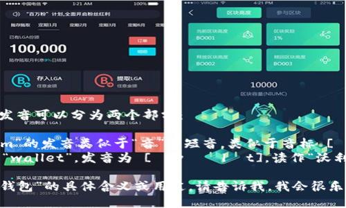 “im钱包”在英语中的发音可以分为两个部分：

1. **im** (通常是“im”的发音类似于“音”的短音，类似于音标 [ɪm]，读作“...姆”的音)
2. **钱包** (翻译为“wallet”，发音为 [ˈwɑːlɪt]，读作“沃利特”)

如果你是想了解 “im钱包”的具体含义或用途，请告诉我，我会很乐意提供更多信息！