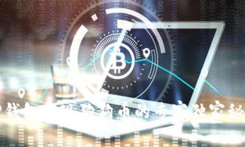 TP钱包提现狗狗币的专家独家秘诀