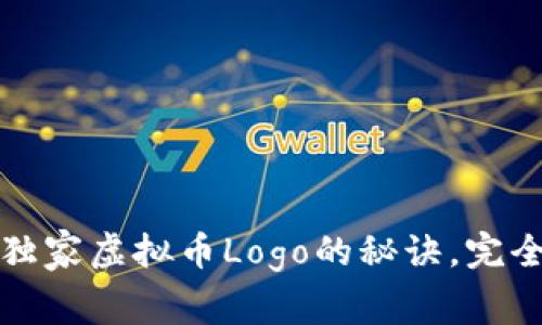 专家揭秘：设计独家虚拟币Logo的秘诀，完全掌握品牌形象！