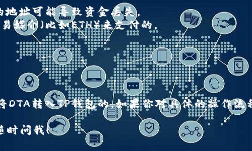 DTA（Data Token）和TP钱包（TokenPocket Wallet）之间的转账通常涉及到加密货币的通用转账流程。转账的可行性取决于以下几个因素：

### 1. 兼容性
首先，你需要确认你的TP钱包是否支持DTA代币。如果TP钱包支持DTA，那么你就可以直接进行转账。如果不支持，你可能需要先将DTA转换为一个更常见的加密货币（比如USDT或ETH），然后再转入TP钱包。

### 2. 转账步骤
如果你确认TP钱包支持DTA，你可以按照以下步骤进行转账：
- **打开你的DTA钱包**，选择转账或发送选项。
- **输入接收地址**，即TP钱包中的DTA地址。
- **输入你要转账的金额**，并确认无误。
- **支付手续费**，根据网络的繁忙程度，这可能会有所不同。
- **确认转账**，等待几分钟到账即可。

### 3. 可能遇到的问题
- **网络 congestion**: 有时候由于网络拥堵，转账可能会受到延迟。
- **错误的地址**: 发送之前，一定要确保你使用的是正确的接收地址，错误的地址可能导致资金丢失。
- **手续费**: 确保你的钱包中有足够的手续费，很多时候手续费是需要以交易媒介（比如ETH）来支付的。

### 4. 多重验证
为了确保安全，可以选择启用多重验证，给你的转账增加一层保护。

### 结论
总的来说，如果TP钱包支持DTA，并且你按照正确的步骤进行转账，那么是可以将DTA转入TP钱包的。如果你对具体的操作流程有更多疑问，建议查看相关钱包的官方文档或社区支持。

如果你还有更多有关加密货币的问题，或者需要了解其他代币之间的转账，请随时问我！