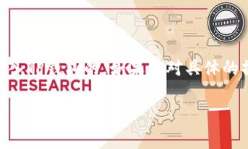 DTA（Data Token）和TP钱包（TokenPocket Wallet）之间的转账通常涉及到加密货币的通用转账流程。转账的可行性取决于以下几个因素：

### 1. 兼容性
首先，你需要确认你的TP钱包是否支持DTA代币。如果TP钱包支持DTA，那么你就可以直接进行转账。如果不支持，你可能需要先将DTA转换为一个更常见的加密货币（比如USDT或ETH），然后再转入TP钱包。

### 2. 转账步骤
如果你确认TP钱包支持DTA，你可以按照以下步骤进行转账：
- **打开你的DTA钱包**，选择转账或发送选项。
- **输入接收地址**，即TP钱包中的DTA地址。
- **输入你要转账的金额**，并确认无误。
- **支付手续费**，根据网络的繁忙程度，这可能会有所不同。
- **确认转账**，等待几分钟到账即可。

### 3. 可能遇到的问题
- **网络 congestion**: 有时候由于网络拥堵，转账可能会受到延迟。
- **错误的地址**: 发送之前，一定要确保你使用的是正确的接收地址，错误的地址可能导致资金丢失。
- **手续费**: 确保你的钱包中有足够的手续费，很多时候手续费是需要以交易媒介（比如ETH）来支付的。

### 4. 多重验证
为了确保安全，可以选择启用多重验证，给你的转账增加一层保护。

### 结论
总的来说，如果TP钱包支持DTA，并且你按照正确的步骤进行转账，那么是可以将DTA转入TP钱包的。如果你对具体的操作流程有更多疑问，建议查看相关钱包的官方文档或社区支持。

如果你还有更多有关加密货币的问题，或者需要了解其他代币之间的转账，请随时问我！