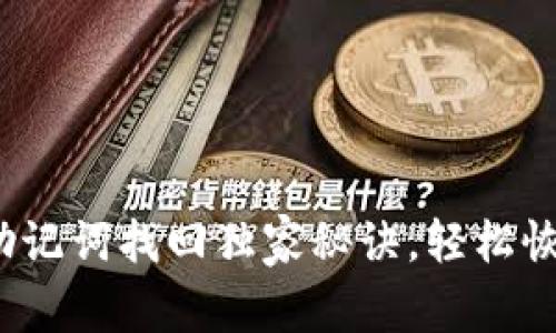 专家揭秘：助记词找回独家秘诀，轻松恢复数字资产