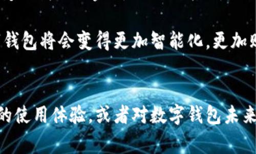 数字钱包是一个快速崛起的金融工具，它不仅改变了我们管理和使用金钱的方式，还在很多方面提升了我们的消费体验。接下来，我们将深入探讨数字钱包的各种用途及其背后的运作原理。

什么是数字钱包？
简单来说，数字钱包（Digital Wallet）是一种电子化的金融工具，允许用户存储支付信息和密码。这种工具通常在移动设备或计算机上使用，随时随地都能方便地进行支付或转账。说真的，它有点像你口袋里的钱包，但一切都在虚拟空间里完成。

数字钱包的主要功能
数字钱包的功能可谓多种多样，既包括基本的支付功能，还涉及到其他一些便利操作。以下是一些常见的功能：

1. **在线支付**  
   数字钱包支持在线购物和服务支付。你只需要扫描二维码，或者输入邮件、手机号等信息，就能轻松完成交易。这种支付方式比起传统的信用卡或现金支付，方便了不少，特别是在拼多多、淘宝等电商平台上，你可以快速下单，直接用钱包支付。

2. **转账功能**  
   很多数字钱包支持个人间转账。比如，你可以在支付宝或微信上轻松把钱转给朋友，甚至可以在社交平台上分享支付链接，真的是很方便。此外，国际转账也逐渐成为一种趋势，不同国家之间的个人交易也变得越来越简单。

3. **管理和记录消费**  
   数字钱包通常会有消费记录的功能，你可以随时查看自己的支出、收入和交易历史。这对于个人理财非常重要，可以帮助你更好地安排预算，避免过度消费。多花的每一分钱都可以被记录下来，真是太贴心了。

4. **促销和优惠**  
   有些数字钱包会提供优惠券、折扣和积分等促销活动，用户可以在使用数字钱包时享受这些好处。这就像是在买东西的时候，有一个小小的“红包”，让你买得更划算。

数字钱包的优势
数字钱包之所以受到如此多人的欢迎，确实是因为它带来了很多便利，以下是数字钱包的一些核心优势：

1. **安全性**  
   许多人可能会担心在线支付的安全性，然而许多数字钱包采用了加密技术和双重身份验证功能，这有效提升了资金安全。即使你丢失了手机，数字钱包的安全措施也能保护你的账户不被非法使用。

2. **便捷性**  
   无需携带现金或卡片，直接用手机就可以完成所有交易，特别在外出时，真的是背包减轻了不少。想象一下，在商场里购物，你只需用手机一扫，支付就搞定了。

3. **不受地域限制**  
   无论你在哪个城市或国家，只要有网络，就能使用数字钱包进行消费或转账。对于年轻人而言，数字钱包也为旅行提供了新的便利，可以减少因货币交换所产生的麻烦。

4. **环保节约**  
   数字钱包的使用减少了纸质货币和卡片的需求，从某种程度上来说，是在为环保尽一份力。而在管理钱财时，也不必再翻找口袋里的零钱，节省了时间更节省了精神。

数字钱包的未来趋势
随着技术的不断进步和发展的快速增长，数字钱包的未来充满了可能性。以下是一些可能的发展方向：

1. **整合多功能**  
   未来的数字钱包可能不仅仅是用于支付和转账，更多的金融服务将被整合到钱包中，比如借贷、投资等。这样一来，用户可以在一个平台上开展更多的金融活动，不再需要多个应用。

2. **增强现实（AR）体验**  
   随着增强现实技术的进步，未来的数字钱包可能会提供更丰富的购物体验，比如通过AR技术看到自己使用某种产品的效果，更真实地感受消费的乐趣。

3. **智能合约**  
   区块链技术的应用可能会使得数字钱包具备智能合约功能，增强交易的安全性和信任度。想象一下，未来的交易不再依赖任何中介，所有的协议和条款都能在技术上自动执行。

4. **通过行为分析提供个性化建议**  
   数字钱包未来可能通过分析用户的消费习惯，提供个性化的财务建议，帮助用户更好地管理财务。这种智能化的服务将让我们的资金使用更有效率。

总结
总而言之，数字钱包虽然是近年来才兴起的支付方式，但它的便捷、安全、以及多功能的发展，已经极大地改变了我们与金钱的互动方式。无论是购物、支付，还是资金管理，数字钱包都在不断地提升我们的生活质量。

虽然在使用数字钱包的过程中，也许会有一些操作方面的小困惑，但相信随着技术的发展和普及，未来数字钱包将会变得更加智能化，更加贴近我们的日常生活。说真的，如果你还没有尝试使用数字钱包，是时候去体验一下这个便捷的支付工具了！

后记
感谢大家阅读关于数字钱包的探讨，希望你们在日常生活中能更好地使用这个工具。你们也可以分享你们的使用体验，或者对数字钱包未来的看法，大家一起讨论讨论，开心就好！