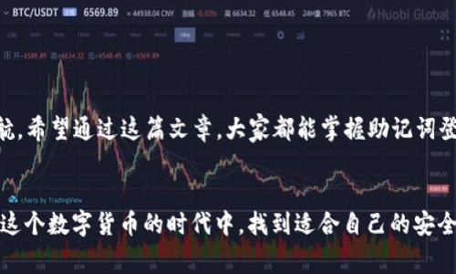 t如何用TP钱包助记词登录？专家独家揭秘使用秘笈/t

TP钱包, 助记词, 登录/guanjianci

引言
大家好，今天我们来聊聊TP钱包以及如何使用助记词来登录。相信不少小伙伴在使用数字货币的时候，都会遇到钱包使用的问题。说真的，助记词可真是一个神奇的东西，它不仅能帮你恢复钱包，还能让你轻松登录。在这篇文章中，我会详细讲解如何通过助记词登录TP钱包的步骤和注意事项。如果你正在寻求这一方面的信息，那就往下看吧！

什么是TP钱包？
在开始之前，让我们先简单了解一下TP钱包。TP钱包（TokenPocket Wallet）是一款非常受欢迎的多链数字货币钱包，支持以太坊、比特币、EOS等多种区块链资产。它不仅具备安全性，而且操作简单，非常适合新手用户使用。TP钱包最大的亮点之一就是它提供了助记词功能，帮助用户更轻松地管理和恢复自己的数字资产。

助记词的作用
那么，助记词到底是什么呢？助记词就是一串由12个或24个单词组成的代码，可以用来帮助用户恢复钱包。如果你的手机丢了，或者你换了设备，只要你有这串助记词，就可以在新设备上恢复你的钱包和资产。这样一来，即使你的设备出现了问题，数字资产也不会丢失。所以说，记好助记词是非常重要的，千万不要因为一时的疏忽而产生不必要的损失！

如何使用助记词登录TP钱包
现在，让我们进入正题，看看如何使用助记词登录TP钱包。以下是具体的步骤：

h4步骤一：下载TP钱包/h4
首先，你需要在手机应用商店中下载TP钱包。如果你是iPhone用户，可以去App Store；如果你是安卓用户，可以去Google Play或者各种应用市场。下载安装后，打开TP钱包。

h4步骤二：选择“恢复钱包”选项/h4
在登录界面，你会看到“创建钱包”和“恢复钱包”两个选项。如果你是第一次使用TP钱包，那么可以选择“创建钱包”。但如果你已经有助记词了，选择“恢复钱包”进入下一步。

h4步骤三：输入助记词/h4
在“恢复钱包”的界面，你需要输入你的助记词。这时候，系统会提示你输入12个或24个单词，务必要确保每一个单词的拼写都正确，顺序也不能错哦！输入完毕后，按下确认按钮。

h4步骤四：设置密码/h4
接下来，系统会要求你为你的钱包设置一个密码。这个密码非常重要，建议设置得复杂一些，既能保护自己的资产，又能增加安全性。设置好后，点击确认。

h4步骤五：成功登录/h4
当你完成以上步骤后，TP钱包就会根据助记词恢复你的数字资产，你就成功登录了！

登录时注意事项
在这个过程中，有一些注意事项需要提醒大家：
ul
  listrong确保助记词的安全性：/strong助记词是你钱包的钥匙，一定要妥善保管，千万不要告诉他人！/li
  listrong备份助记词：/strong建议将助记词写在纸上，放在一个安全的地方，不要仅仅依赖于手机的备份。/li
  listrong保持软件更新：/strong定期更新TP钱包，确保你使用的是最新版本，提升安全性和功能。 /li
/ul

总结
在数字货币的世界里，TP钱包因其用户友好性和安全性，受到了广泛的欢迎。通过助记词登录TP钱包，不仅方便快捷，而且还可以为你的数字资产保驾护航。希望通过这篇文章，大家都能掌握助记词登录TP钱包的技巧，保障自己的资产安全。任何时候，安全第一！

后记
最后，提醒大家在操作数字钱包的过程中，一定要保持警惕。虽然助记词是非常安全的登录方式，但是一旦泄露，就可能会导致资产损失。希望大家都能在这个数字货币的时代中，找到适合自己的安全方式，将自己的资产管理得妥妥当当！如果有任何问题，欢迎在评论区留言。谢谢你的阅读，祝你交易顺利！