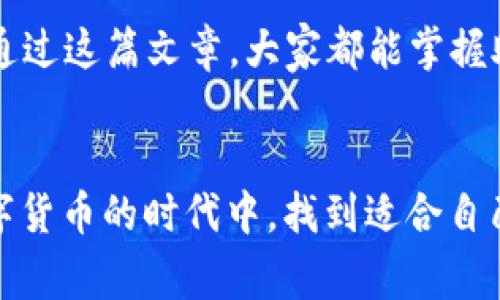 t如何用TP钱包助记词登录？专家独家揭秘使用秘笈/t

TP钱包, 助记词, 登录/guanjianci

引言
大家好，今天我们来聊聊TP钱包以及如何使用助记词来登录。相信不少小伙伴在使用数字货币的时候，都会遇到钱包使用的问题。说真的，助记词可真是一个神奇的东西，它不仅能帮你恢复钱包，还能让你轻松登录。在这篇文章中，我会详细讲解如何通过助记词登录TP钱包的步骤和注意事项。如果你正在寻求这一方面的信息，那就往下看吧！

什么是TP钱包？
在开始之前，让我们先简单了解一下TP钱包。TP钱包（TokenPocket Wallet）是一款非常受欢迎的多链数字货币钱包，支持以太坊、比特币、EOS等多种区块链资产。它不仅具备安全性，而且操作简单，非常适合新手用户使用。TP钱包最大的亮点之一就是它提供了助记词功能，帮助用户更轻松地管理和恢复自己的数字资产。

助记词的作用
那么，助记词到底是什么呢？助记词就是一串由12个或24个单词组成的代码，可以用来帮助用户恢复钱包。如果你的手机丢了，或者你换了设备，只要你有这串助记词，就可以在新设备上恢复你的钱包和资产。这样一来，即使你的设备出现了问题，数字资产也不会丢失。所以说，记好助记词是非常重要的，千万不要因为一时的疏忽而产生不必要的损失！

如何使用助记词登录TP钱包
现在，让我们进入正题，看看如何使用助记词登录TP钱包。以下是具体的步骤：

h4步骤一：下载TP钱包/h4
首先，你需要在手机应用商店中下载TP钱包。如果你是iPhone用户，可以去App Store；如果你是安卓用户，可以去Google Play或者各种应用市场。下载安装后，打开TP钱包。

h4步骤二：选择“恢复钱包”选项/h4
在登录界面，你会看到“创建钱包”和“恢复钱包”两个选项。如果你是第一次使用TP钱包，那么可以选择“创建钱包”。但如果你已经有助记词了，选择“恢复钱包”进入下一步。

h4步骤三：输入助记词/h4
在“恢复钱包”的界面，你需要输入你的助记词。这时候，系统会提示你输入12个或24个单词，务必要确保每一个单词的拼写都正确，顺序也不能错哦！输入完毕后，按下确认按钮。

h4步骤四：设置密码/h4
接下来，系统会要求你为你的钱包设置一个密码。这个密码非常重要，建议设置得复杂一些，既能保护自己的资产，又能增加安全性。设置好后，点击确认。

h4步骤五：成功登录/h4
当你完成以上步骤后，TP钱包就会根据助记词恢复你的数字资产，你就成功登录了！

登录时注意事项
在这个过程中，有一些注意事项需要提醒大家：
ul
  listrong确保助记词的安全性：/strong助记词是你钱包的钥匙，一定要妥善保管，千万不要告诉他人！/li
  listrong备份助记词：/strong建议将助记词写在纸上，放在一个安全的地方，不要仅仅依赖于手机的备份。/li
  listrong保持软件更新：/strong定期更新TP钱包，确保你使用的是最新版本，提升安全性和功能。 /li
/ul

总结
在数字货币的世界里，TP钱包因其用户友好性和安全性，受到了广泛的欢迎。通过助记词登录TP钱包，不仅方便快捷，而且还可以为你的数字资产保驾护航。希望通过这篇文章，大家都能掌握助记词登录TP钱包的技巧，保障自己的资产安全。任何时候，安全第一！

后记
最后，提醒大家在操作数字钱包的过程中，一定要保持警惕。虽然助记词是非常安全的登录方式，但是一旦泄露，就可能会导致资产损失。希望大家都能在这个数字货币的时代中，找到适合自己的安全方式，将自己的资产管理得妥妥当当！如果有任何问题，欢迎在评论区留言。谢谢你的阅读，祝你交易顺利！