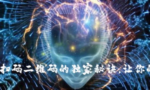 专家揭秘：冷钱包扫码二维码的独家秘诀，让你的数字资产更安全