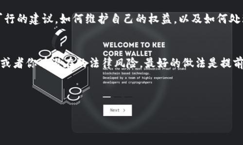 关于TP钱包能否被法院冻结，这个问题涉及到法律和虚拟货币的多个方面。在这里，我尽量详细地阐述这个问题，以帮助你更好地理解。

什么是TP钱包？
TP钱包是一种数字货币钱包，专门用于存储各种类型的加密资产。和其他钱包一样，TP钱包允许用户接收、发送和管理他们的数字货币。它支持多种加密货币，比如以太坊、比特币等，提供了方便快捷的交易体验。但你可能会问：“它究竟和传统银行账户有什么不同呢？”

法院如何冻结资产？
首先我们得了解，法院冻结资产是一个法律行为，通常是为了保障债权人的权益。当某个人欠债不还，债权人可能会向法院申请对其资产进行冻结。这意味着，无论是银行账户、房地产还是其他资产，法院都有权利在法律框架内进行冻结。但是，数字货币提现和转账的性质则相对复杂，下面我们来看看。

TP钱包能否被法院冻结？
这是个关键问题。理论上，TP钱包的资产是可以被法院冻结的，但实践中却有很多复杂性。首先你要知道，TP钱包属于去中心化的数字钱包，这意味着其不同于银行账户，不同的法律体系可能会采用不同的处理方式。

在某些情况下，例如当你被法院判决有未偿还的债务。如果法院看到你在TP钱包中有资金，那么法官可能会发出命令，要求该钱包中的资产冻结。在这种情况下，虽然TP钱包本身没有法律实体，但通过相关的法律手段，法院能限制你的交易权限。

如何处理TP钱包的法律问题？
如果你察觉到TP钱包中的资产可能被法院冻结，首先的事情就是要搞清楚自己的法律地位。你是否背负了债务？是否有未解决的法律案件？还是你只是单纯想了解这个问题？

在面对法律问题时，咨询专业律师是一个必须的步骤。说真的，找对的人可以省你不少麻烦。这种情况下，律师能给你提供切实可行的建议，如何维护自己的权益，以及如何处理与TP钱包相关的法律事务。

总结
关于TP钱包能否被法院冻结的答案是复杂的，主要取决于法律环境、具体案件以及受法律保护的权益。如果你考虑使用TP钱包，或者你有潜在的法律风险，最好的做法是提前了解相关的信息，或者寻求专业的法律建议。懂得这些是保护自己资产的首要步骤。

如果你还有其他具体问题，欢迎提出来，我们可以一起探讨更多细节！

这样的内容应该能更好地贴近用户的需求和搜索习惯。如果你还有其他问题，随时问我！