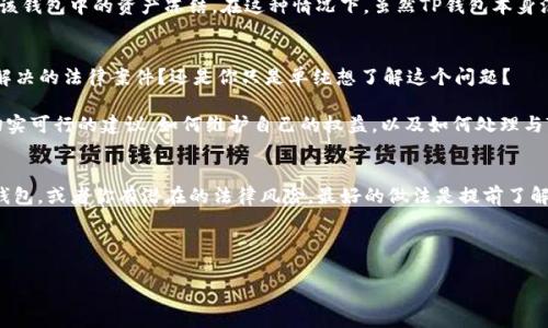 关于TP钱包能否被法院冻结，这个问题涉及到法律和虚拟货币的多个方面。在这里，我尽量详细地阐述这个问题，以帮助你更好地理解。

什么是TP钱包？
TP钱包是一种数字货币钱包，专门用于存储各种类型的加密资产。和其他钱包一样，TP钱包允许用户接收、发送和管理他们的数字货币。它支持多种加密货币，比如以太坊、比特币等，提供了方便快捷的交易体验。但你可能会问：“它究竟和传统银行账户有什么不同呢？”

法院如何冻结资产？
首先我们得了解，法院冻结资产是一个法律行为，通常是为了保障债权人的权益。当某个人欠债不还，债权人可能会向法院申请对其资产进行冻结。这意味着，无论是银行账户、房地产还是其他资产，法院都有权利在法律框架内进行冻结。但是，数字货币提现和转账的性质则相对复杂，下面我们来看看。

TP钱包能否被法院冻结？
这是个关键问题。理论上，TP钱包的资产是可以被法院冻结的，但实践中却有很多复杂性。首先你要知道，TP钱包属于去中心化的数字钱包，这意味着其不同于银行账户，不同的法律体系可能会采用不同的处理方式。

在某些情况下，例如当你被法院判决有未偿还的债务。如果法院看到你在TP钱包中有资金，那么法官可能会发出命令，要求该钱包中的资产冻结。在这种情况下，虽然TP钱包本身没有法律实体，但通过相关的法律手段，法院能限制你的交易权限。

如何处理TP钱包的法律问题？
如果你察觉到TP钱包中的资产可能被法院冻结，首先的事情就是要搞清楚自己的法律地位。你是否背负了债务？是否有未解决的法律案件？还是你只是单纯想了解这个问题？

在面对法律问题时，咨询专业律师是一个必须的步骤。说真的，找对的人可以省你不少麻烦。这种情况下，律师能给你提供切实可行的建议，如何维护自己的权益，以及如何处理与TP钱包相关的法律事务。

总结
关于TP钱包能否被法院冻结的答案是复杂的，主要取决于法律环境、具体案件以及受法律保护的权益。如果你考虑使用TP钱包，或者你有潜在的法律风险，最好的做法是提前了解相关的信息，或者寻求专业的法律建议。懂得这些是保护自己资产的首要步骤。

如果你还有其他具体问题，欢迎提出来，我们可以一起探讨更多细节！

这样的内容应该能更好地贴近用户的需求和搜索习惯。如果你还有其他问题，随时问我！