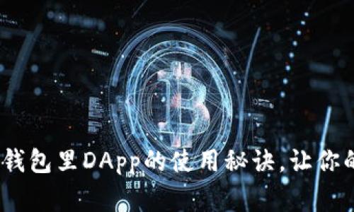 专家揭秘：独家冷钱包里DApp的使用秘诀，让你的数字资产更安全