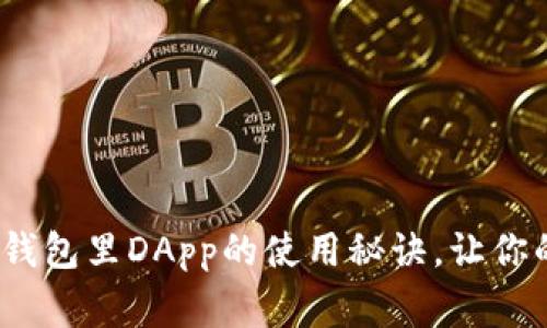 专家揭秘：独家冷钱包里DApp的使用秘诀，让你的数字资产更安全