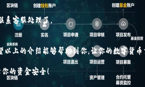 关于“t p钱包”能否转账到“欧易交易所”的问题，我们需要了解一些基本的知识和步骤。

### 什么是T P钱包？
首先，T P钱包是一款支持多种数字资产的电子钱包，用户可以在其中存储、管理和转账各种虚拟货币。它的安全性和用户体验都相对不错，因此受到许多用户的欢迎。

### 什么是欧易交易所？
欧易交易所（OKEx）是一个知名的数字货币交易平台，在全球范围内都有许多用户。它支持多种加密货币的交易，提供现货交易、合约交易等多种功能，非常适合想要投资数字货币的用户。

### T P钱包与欧易交易所之间的转账
那么，T P钱包可以转账到欧易交易所吗？答案是肯定的，但具体操作步骤还是需要了解一下的。

### 步骤一：确认支持的币种
首先，确保你在T P钱包中持有的加密货币是欧易交易所支持的。一般来说，主流的币种如比特币（BTC）、以太坊（ETH）、和USDT等都是可以的。如果你持有的是一些冷门的币种，就需要先找个地方兑换成主流币种。

### 步骤二：获取欧易交易所的充值地址
在欧易交易所，你需要找到对应币种的充值地址。这通常可以在欧易的“资产”或者“钱包”页面中找到。很重要的一点是，务必确保你选择的是正确的币种，地址和币种不一致的话，资金可能会丢失哦。

### 步骤三：在T P钱包进行转账
获取到正确的充值地址后，打开你的T P钱包，选择“转账”或“发送”功能。输入你在欧易交易所获得的充值地址以及要转账的金额。在这里，有一个小技巧，就是在确认转账前，可以先发送少量的测试币（比如0.01 BTC），确认无误后，再转账大额资金，这样风险会更小。

### 步骤四：确认转账状态
一旦你提交了转账请求，通常在区块链网络上验证需要一些时间。你可以在T P钱包的交易记录中查看转账的状态，并在欧易交易所的资产页面查看是否到账。一般情况下，比特币大约需要10-30分钟到账，而其他一些币种可能会快一些或慢一些。说真的，确实要有点耐心！

### 转账费用注意事项
在转账过程中，不同的币种可能会有不同的网络费用。确保你在发送时查看相关费用，这样不会因为手续费太高而吃亏。有些用户可能会试图在拥堵时段省钱，选择其它时间段转账，但这也可能导致到账时间延长，综合考虑一下吧。

### 常见问题
在转账过程中，很多用户可能会遇到一些常见的问题，比如转账失败、到账延迟等。这里提供一些解决方案：

#### h4转账失败怎么办？/h4
如果转账失败，首先需要确认你输入的充值地址是否正确，另外，也检查一下转账金额是否符合最低限额要求。如果确实存在问题，联系T P钱包的客服是个不错的选择。

#### h4到账时间过长怎么办？/h4
如果资金在欧易交易所未及时到账，可以通过区块链查看交易状态。如果显示已确认，但还是没有到账，那就需要联系客服处理了。

### 总结
总的来说，T P钱包是可以向欧易交易所转账的，操作步骤并不复杂，只要你仔细核对信息，就能顺利完成转账。希望以上的介绍能够帮助到你，让你的数字货币交易更加顺畅！如果还有其它问题，欢迎随时问我哦！ 

这些步骤和提示，希望能让你在使用T P钱包和欧易交易所的过程中更加顺利愉快。同时，也要注意合规操作，保障你的资金安全！