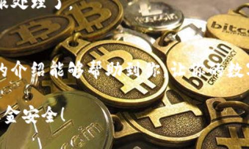 关于“t p钱包”能否转账到“欧易交易所”的问题，我们需要了解一些基本的知识和步骤。

### 什么是T P钱包？
首先，T P钱包是一款支持多种数字资产的电子钱包，用户可以在其中存储、管理和转账各种虚拟货币。它的安全性和用户体验都相对不错，因此受到许多用户的欢迎。

### 什么是欧易交易所？
欧易交易所（OKEx）是一个知名的数字货币交易平台，在全球范围内都有许多用户。它支持多种加密货币的交易，提供现货交易、合约交易等多种功能，非常适合想要投资数字货币的用户。

### T P钱包与欧易交易所之间的转账
那么，T P钱包可以转账到欧易交易所吗？答案是肯定的，但具体操作步骤还是需要了解一下的。

### 步骤一：确认支持的币种
首先，确保你在T P钱包中持有的加密货币是欧易交易所支持的。一般来说，主流的币种如比特币（BTC）、以太坊（ETH）、和USDT等都是可以的。如果你持有的是一些冷门的币种，就需要先找个地方兑换成主流币种。

### 步骤二：获取欧易交易所的充值地址
在欧易交易所，你需要找到对应币种的充值地址。这通常可以在欧易的“资产”或者“钱包”页面中找到。很重要的一点是，务必确保你选择的是正确的币种，地址和币种不一致的话，资金可能会丢失哦。

### 步骤三：在T P钱包进行转账
获取到正确的充值地址后，打开你的T P钱包，选择“转账”或“发送”功能。输入你在欧易交易所获得的充值地址以及要转账的金额。在这里，有一个小技巧，就是在确认转账前，可以先发送少量的测试币（比如0.01 BTC），确认无误后，再转账大额资金，这样风险会更小。

### 步骤四：确认转账状态
一旦你提交了转账请求，通常在区块链网络上验证需要一些时间。你可以在T P钱包的交易记录中查看转账的状态，并在欧易交易所的资产页面查看是否到账。一般情况下，比特币大约需要10-30分钟到账，而其他一些币种可能会快一些或慢一些。说真的，确实要有点耐心！

### 转账费用注意事项
在转账过程中，不同的币种可能会有不同的网络费用。确保你在发送时查看相关费用，这样不会因为手续费太高而吃亏。有些用户可能会试图在拥堵时段省钱，选择其它时间段转账，但这也可能导致到账时间延长，综合考虑一下吧。

### 常见问题
在转账过程中，很多用户可能会遇到一些常见的问题，比如转账失败、到账延迟等。这里提供一些解决方案：

#### h4转账失败怎么办？/h4
如果转账失败，首先需要确认你输入的充值地址是否正确，另外，也检查一下转账金额是否符合最低限额要求。如果确实存在问题，联系T P钱包的客服是个不错的选择。

#### h4到账时间过长怎么办？/h4
如果资金在欧易交易所未及时到账，可以通过区块链查看交易状态。如果显示已确认，但还是没有到账，那就需要联系客服处理了。

### 总结
总的来说，T P钱包是可以向欧易交易所转账的，操作步骤并不复杂，只要你仔细核对信息，就能顺利完成转账。希望以上的介绍能够帮助到你，让你的数字货币交易更加顺畅！如果还有其它问题，欢迎随时问我哦！ 

这些步骤和提示，希望能让你在使用T P钱包和欧易交易所的过程中更加顺利愉快。同时，也要注意合规操作，保障你的资金安全！