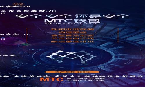 关于“TP钱包没授权钱被转走”的问题，首先，我们需要对TP钱包进行一些背景介绍，并探索相关的安全问题、解决方案和用户建议。下面是详细的分析与建议，希望能够帮助到遇到类似问题的用户。

什么是TP钱包？
TP钱包是一款去中心化的钱包应用，支持多种数字资产的管理和交易。用户可以方便地存储、转账和兑换各种加密货币。由于其去中心化的特性，TP钱包的安全性和用户的掌控能力也是其受欢迎的重要原因。

未授权转账是如何发生的？
未授权的资金转移一般会让人感到困惑和焦虑。首先，用户可能在某些情况下没有意识到自己的钱包受到了攻击。攻击者可能利用各种手段，例如钓鱼网站、恶意软件或者社交工程，获得了用户的私钥或者助记词，从而能够控制用户的资金。

还有一种情况，许多用户并不熟悉TP钱包的权限设置。在某些情况下，如果用户在使用某些DApp（去中心化应用）时，不小心授予了过多的权限，那么第三方应用就可以在没有用户明确授权的情况下进行转账。

如何保护自己的TP钱包？
说真的，保持钱包安全是一件非常重要的事情。以下是一些有效的保护措施：

ol
    listrong确保下载官方应用/strong：始终从官方网站或可信的应用商店下载TP钱包，避免下载到修改版或钓鱼版。/li
    listrong使用复杂密码/strong：设置强密码，避免使用简单的数字或字母组合。适当的话，可以考虑使用密码管理器来生成和存储密码。/li
    listrong启用双重认证/strong：如果TP钱包支持双重认证，务必启用。这为你的钱包增加了一层额外的安全保护。/li
    listrong定期备份钱包/strong：为了防止数据丢失，务必要定期备份钱包。保存助记词及私钥时，应确保保存在安全的地方，最好采用离线存储。/li
    listrong警惕可疑链接/strong：避免点击不明链接或下载不明文件。钓鱼链接往往伪装成合法的服务，诱导用户输入敏感信息。/li
/ol

一旦钱被转走该怎么办？
如果你发现资金被未经授权地转移，首先要保持冷静。接下来可以采取以下步骤：

ol
    listrong及时检查交易记录/strong：登录你的钱包，查看最近的交易记录，确认转账的具体细节。/li
    listrong更改密码和安全设置/strong：立即更改TP钱包的密码，并检查所有的安全设置。如果可能，启用双重认证。/li
    listrong联系钱包客服/strong：如果TP钱包有客服支持，及时联系他们寻求帮助，说明你的情况，并询问是否可以帮助追踪丢失的资金。/li
    listrong报警处理/strong：如果涉及资金损失较大，可以考虑报警。虽然追回资金的可能性很小，但记录事件会对未来有帮助。/li
    listrong分享经验/strong：与社区分享你的经历，可以帮助更多用户避免类似的情况，同时也能够获取其他用户的建议和支持。/li
/ol

常见问题解答
在这里，我想解答几个常见的问题，也许能帮助到更多的用户！

h4Q: TP钱包安全吗？/h4
A: TP钱包本身是去中心化的，安全性原本是有保障的。但是用户的安全在于合理的使用方式，确保不泄露私钥和助记词是保障安全的关键。

h4Q: 为什么要备份助记词？/h4
A: 助记词是一种恢复钱包的方式，如果你的设备丢失或者钱包损坏，通过助记词可以恢复所有资金和资产。因此，备份至关重要。

h4Q: 如何选择安全的DApp？/h4
A: 在使用DApp之前，一定要查看其社区评价，了解其信誉和用户反馈。选择那些有良好口碑和活跃社区支持的应用。

总结
钱包安全是每个用户都应该重视的话题，未授权转账的情况令人无法接受，但我们也能通过增强自身的安全意识和采取有效的防范措施，来降低风险。希望本文提供的信息能对你有所帮助，保障你的资金安全。记住，绝大多数诈骗都源于用户的无意疏忽，而加强警惕、合理使用资源，则是避免悲剧发生的最好办法。

TP钱包, 数字资产, 钱包安全/guanjianci
专家揭秘：保障TP钱包安全的独家秘诀，让你的资产不再被盗！