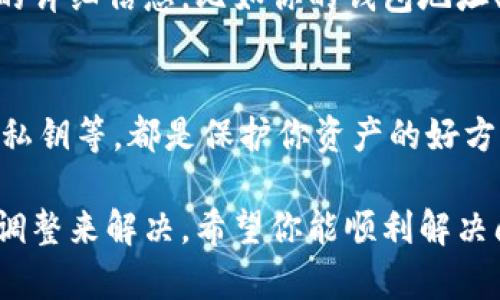 出现“T P钱包交易没有资产显示”的问题，可能会让你感到困惑和焦虑。毕竟，钱包中的资产显示与我们的实际使用体验息息相关。不过，不用担心，下面我会详细为你解答这个问题，并提供一些解决思路。

步骤一：确认网络连接
首先，确保你的设备有稳定的网络连接。有时候网络不佳可能导致钱包暂时无法加载数据。你可以尝试切换到其他网络，比如Wi-Fi或移动数据，看看是否能够解决问题。

步骤二：检查钱包版本
说真的，许多钱包在旧版中可能存在一些bug。如果你使用的是旧版本的T P钱包，建议你去官网下载最新版本进行更新。新版一般会修复之前的已知问题。

步骤三：等待一段时间
有些时候，服务器可能会出现短暂的故障，导致资产显示不正常。在这种情况下，建议你稍等片刻，再次刷新钱包。有时这只是暂时的网络延迟。

步骤四：查看交易记录
在钱包中查看交易记录，看看最近的交易是否成功。如果交易未成功，你的资产自然不会显示。确认一下交易状态和确认时间，有时候可能会有延迟。

步骤五：联系支持团队
如果经过以上步骤还是没有解决问题，你可能需要联系T P钱包的客服支持。提供你遇到的问题的详细信息，比如你的钱包地址、最近的交易记录和操作步骤，以便他们更快地帮助你解决问题。

预防措施
在使用任何数字钱包时，保持良好的安全习惯是非常重要的。定期更改密码、启用双重认证、备份私钥等，都是保护你资产的好方法。此外，了解钱包的官方通知和更新，也能帮助你及时获得最新信息和解决方案。

总之，T P钱包交易没有资产显示可能由多种原因引起，但大部分情况下可以通过简单的排查和调整来解决。希望你能顺利解决问题，及时查看和使用你的数字资产！如果还有其他困惑，欢迎随时提问，我们一起探讨解决方案。