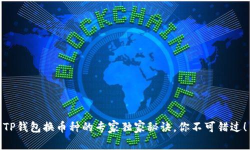 TP钱包换币种的专家独家秘诀，你不可错过！