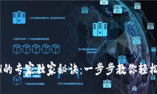 卖ETH的专家独家秘诀：一步步教你轻松交易！