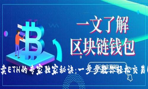 卖ETH的专家独家秘诀：一步步教你轻松交易！