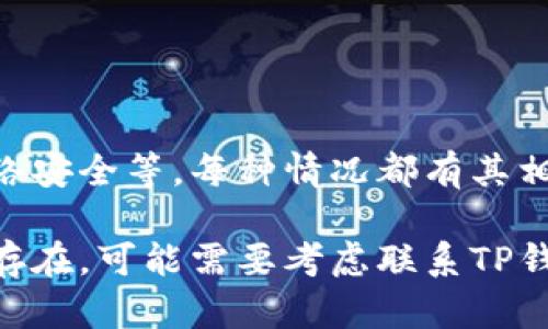 TP钱包已经收款但资产为零的原因解析

在使用TP钱包（一个崭露头角的数字货币钱包应用）时，许多用户可能会遇到一种困惑：明明已经收到了款项，可钱包中的资产却显示为零。这种情况的出现可能让人感到不安，甚至影响到对整个钱包操作安全性的信任。今天，我们就来深入探讨一下这一现象可能的原因，以及如何解决这些问题。

一、区块链确认问题

首先，我们要明白数字货币交易是基于区块链技术进行的，这个过程并不是一瞬间就能完成的。当你收到款项后，实际上交易需要经过网络的确认。在这个过程中，如果交易尚未被区块链网络确认，那么你的账户仍然会显示资产为零。

通常，交易在几个区块确认后才被视为安全，这个过程可能需要几分钟到几个小时，甚至更长的时间，具体取决于网络的拥堵程度。因此，如果你在交易后立刻查看钱包状态，而资产却显示为零，不妨耐心等待一段时间，看看是否会有所改变。

二、钱包未更新

另一个可能的原因是你的TP钱包没有及时更新。有时候，钱包界面可能由于网络问题或者应用本身的故障，未能实时显示最新的账户状态。这种情况下，解决方法相对简单：尝试手动刷新钱包界面，或者关闭应用后再重新打开，看看资产是否会更新。

三、地址错误或转账失败

在进行转账时，确保你输入的地址无误是很重要的。如果地址错误或者转账失败，由于种种原因，可能导致你实际上并没有真的收到那笔款项。有时候，转账失败并不会立刻体现，可能会在一段时间后才显示出来。

所以，在进行交易之前，请务必仔细核对地址。如果不小心输错了地址，资产可能会永久丢失，无法追回。

四、合约代币与主流币的区别

使用TP钱包的用户可能会接触到多种类型的数字资产，包括合约代币和主流币。需要注意的是，不同类型的代币在TP钱包中的展示方式可能会有所不同。如果你收到了合约代币，而该代币没有在你的钱包内显示支持，那么你的钱包里可能显示为零。

如果你怀疑这种情况发生，建议你确认该合约代币是否在TP钱包的支持列表中。有些新发行的代币可能需要手动添加到钱包中，才能显示出资金。

五、网络安全与风险

说到数字货币，就不能不提到安全问题。在某些情况下，用户的钱包可能会遭到攻击，导致余额被盗取或显示错误。这种情况虽然相对少见，但却是非常令人担忧的。

建议用户定期更换钱包密码、使用强密码，并开启二次验证等安全措施，以保护自己的资产安全。

六、总结

综上所述，TP钱包中显示资产为零的情况可能由多种因素造成，包括区块链确认问题、钱包未更新、地址错误、合约代币支持不足及网络安全等。每种情况都有其相应的解决方法。

总之，如果你发现自己的TP钱包资产为零，请不要慌张，首先检查交易的确认状态和钱包的更新状况。如果经过这些检查后，问题仍然存在，可能需要考虑联系TP钱包的客服，获取更详细的帮助。希望这些信息能对你有所帮助，让你在使用TP钱包的过程中更加顺利！