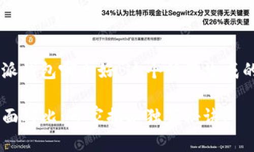 以下是为“t p钱包和比特派钱包哪个好”这个话题生成的、关键词和详细介绍内容。

TP钱包与比特派钱包的全面对比：专家揭秘独家秘诀！
