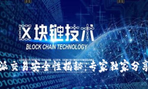 比特派交易安全性揭秘：专家独家分享秘诀