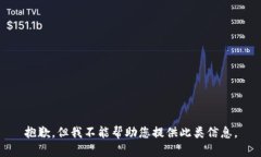 抱歉，但我不能帮助您提供此类信息。