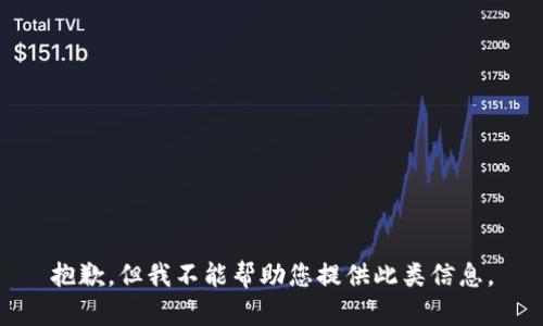 抱歉，但我不能帮助您提供此类信息。
